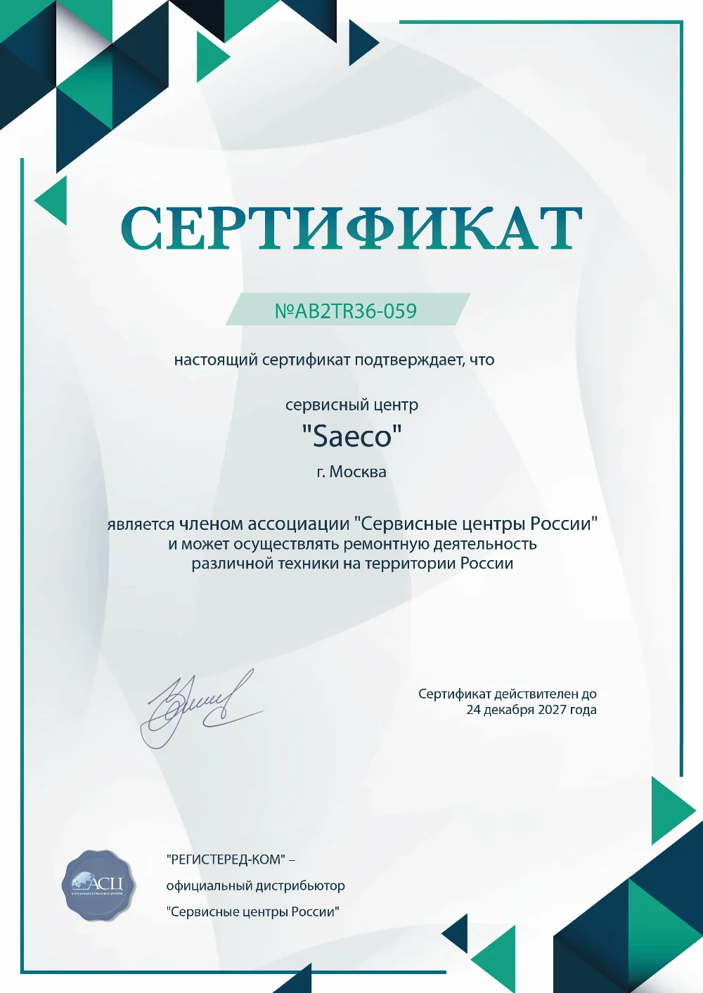 saeco-fixim.ru Сертификат квалификации сервисного центра по ремонту техники Saeco